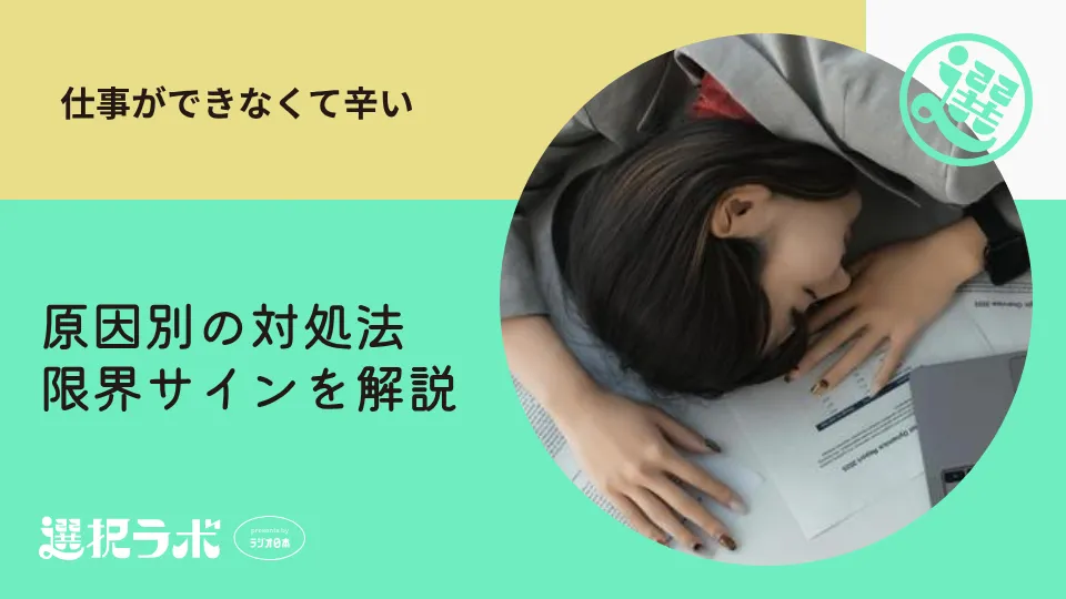 仕事ができなくて辛い｜原因別の対処法と限界サインを解説