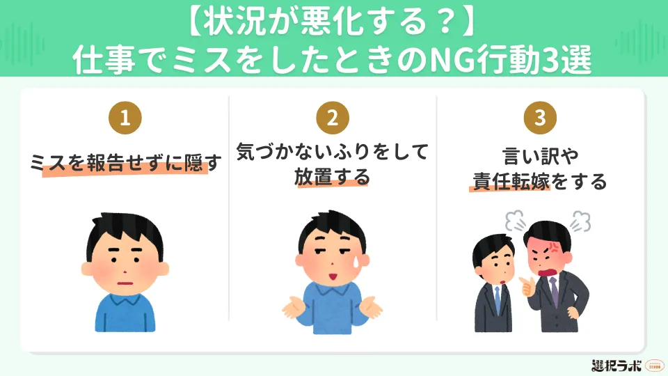 【状況が悪化する?】仕事でミスをしたときのNG行動3選