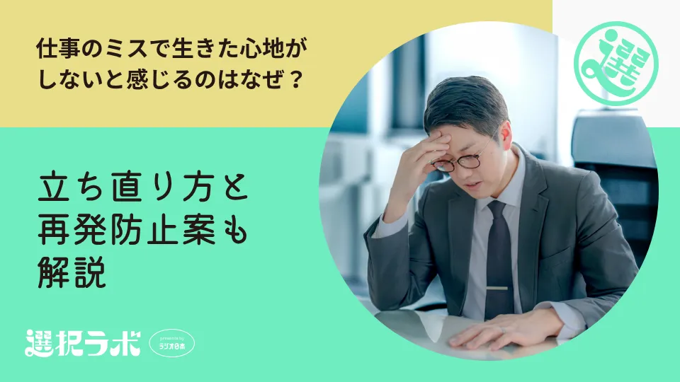仕事のミスで生きた心地がしないと感じるのはなぜ？立ち直り方と再発防止案も解説
