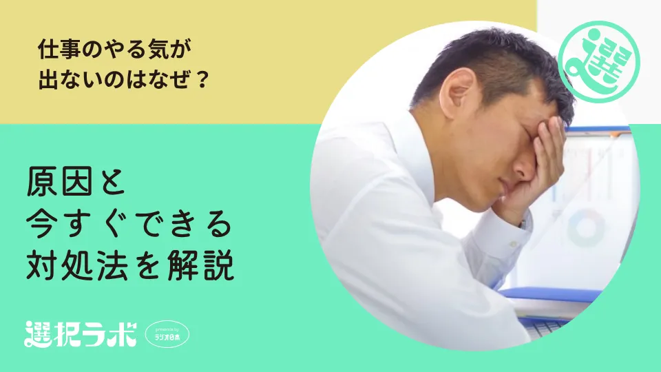 仕事のやる気が出ないのはなぜ？原因と今すぐできる対処法を解説