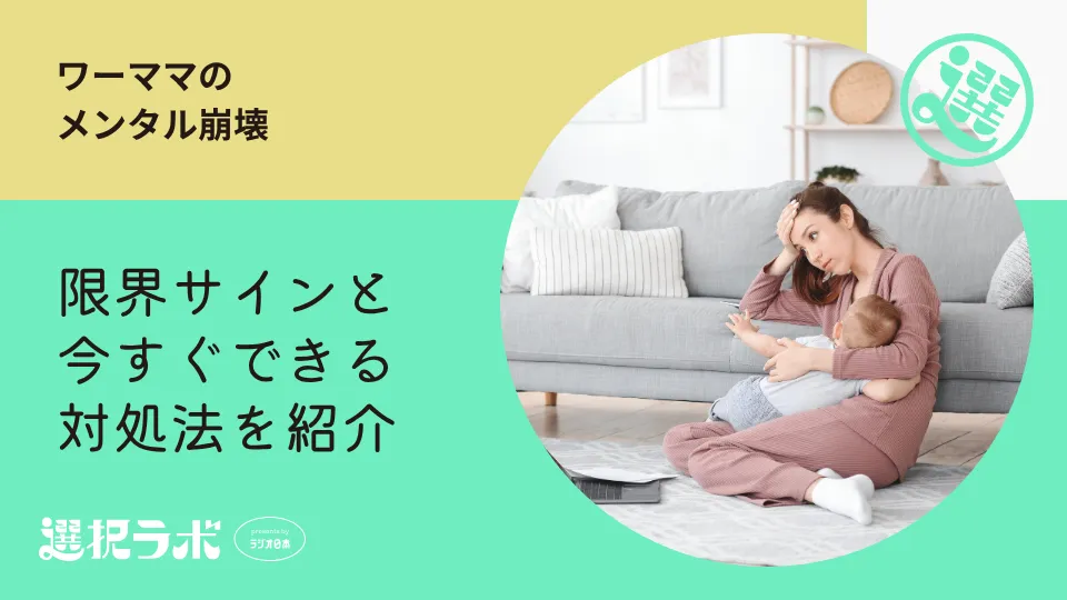 ワーママのメンタル崩壊｜限界サインと今すぐできる対処法を紹介