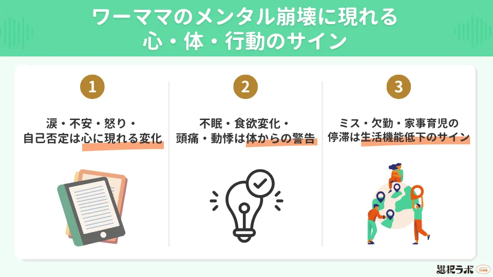 ワーママのメンタル崩壊に現れる心・体・行動のサイン