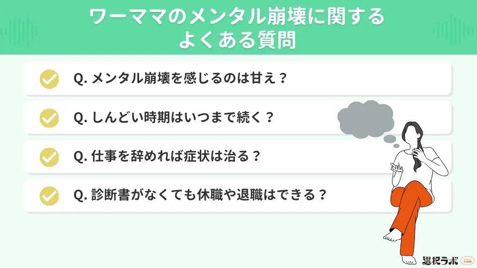 ワーママのメンタル崩壊に関するよくある質問