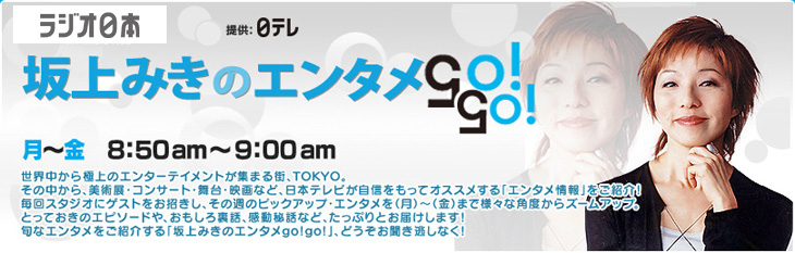 坂上みきのエンタメgo!go!【終了】