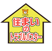 住まいのトラブルバスター