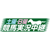 土曜・日曜競馬実況中継_new