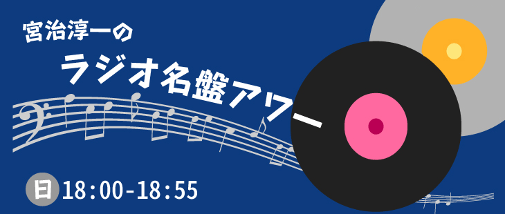 宮治淳一のラジオ名盤アワー