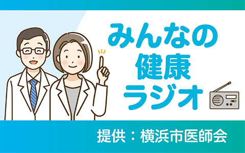 みんなの健康ラジオ