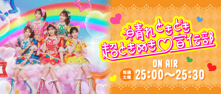 晴れ ときどき 超ときめき♡宣伝部