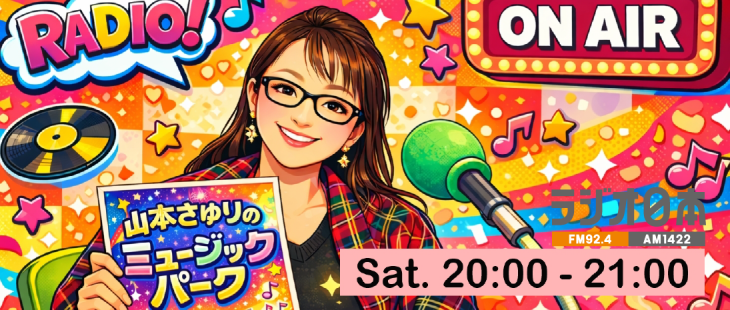 山本さゆりのミュージックパーク