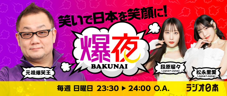 爆夜～ＢＡＫＵＮＡＩ