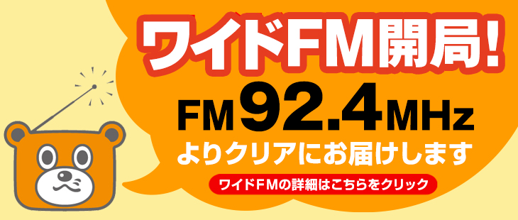 ワイドＦＭ開局！ＦＭ92.4ＭＨｚ