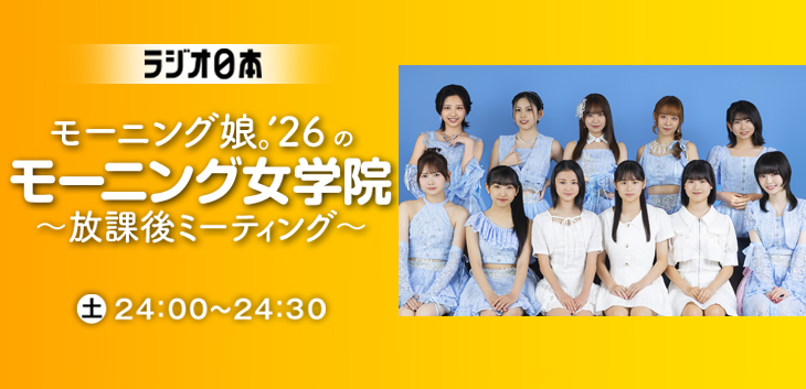 モーニング娘。'26のモーニング女学院～放課後ミーティング～