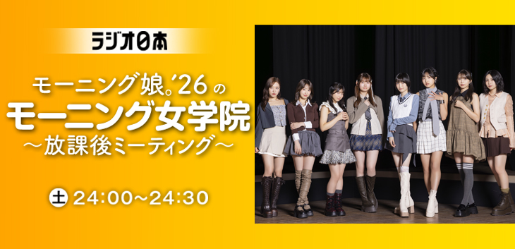 モーニング娘。'26のモーニング女学院～放課後ミーティング～