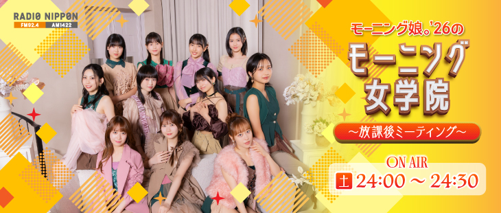 モーニング娘。'26のモーニング女学院～放課後ミーティング～