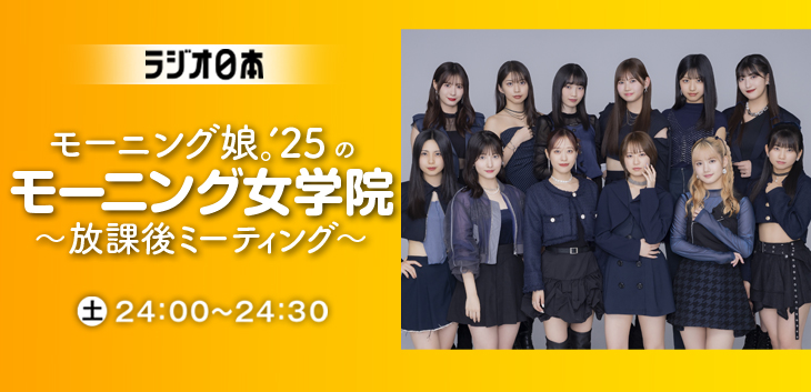 モーニング娘。'25のモーニング女学院～放課後ミーティング～
