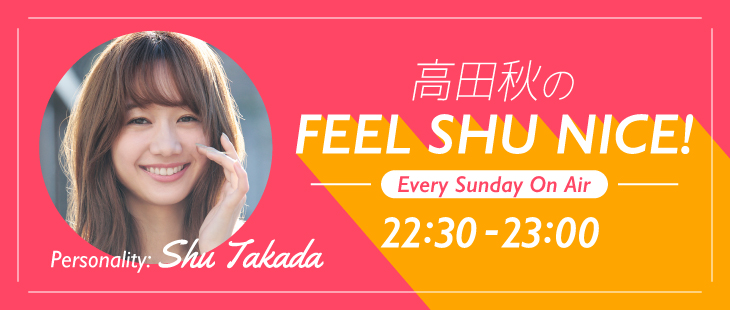 高田秋のFEEL SHU NICE !