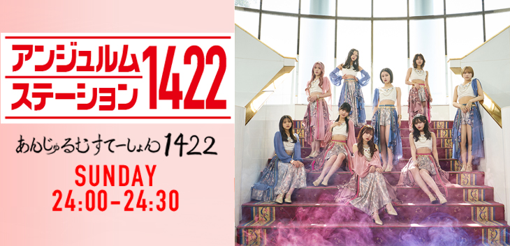 アンジュルムステーション１４２２