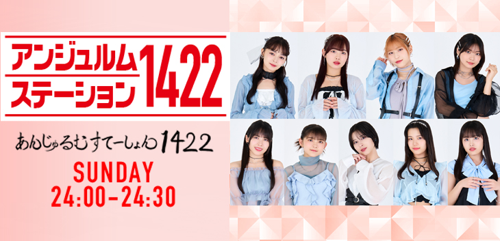 アンジュルムステーション１４２２