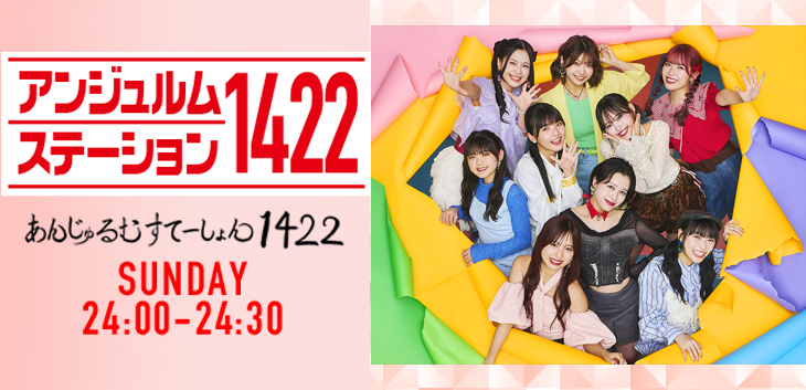 アンジュルムステーション１４２２