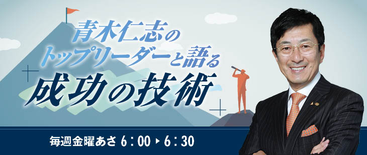 青木仁志のトップリーダーと語る「成功の技術」