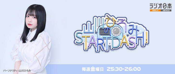 山川ひろみのSTART DASH！【終了】