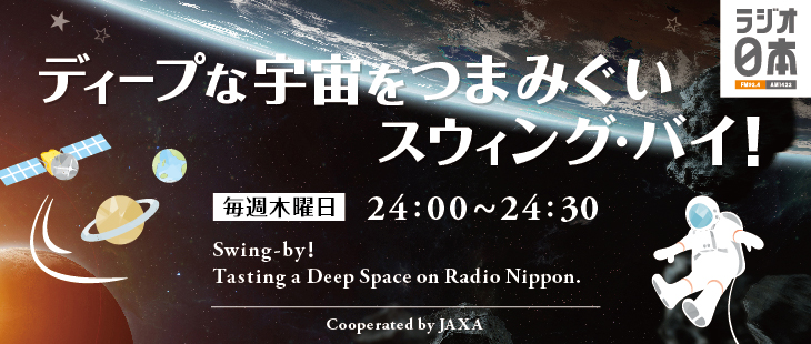 ディープな宇宙をつまみぐい スウィング・バイ！【終了】