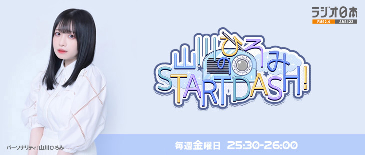 山川ひろみのSTART DASH！