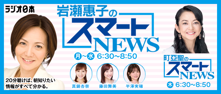 岩瀬惠子・町亞聖のスマートＮＥＷＳ