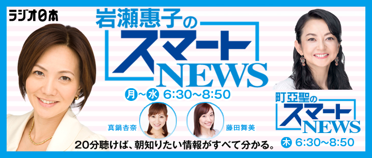 岩瀬惠子・町亞聖のスマートＮＥＷＳ