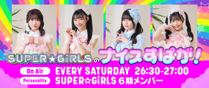 SUPER☆GiRLSのナイスすぱが！