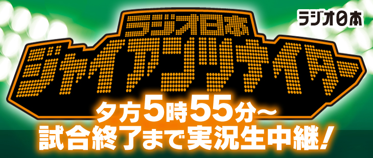 ラジオ日本ジャイアンツナイター2024年