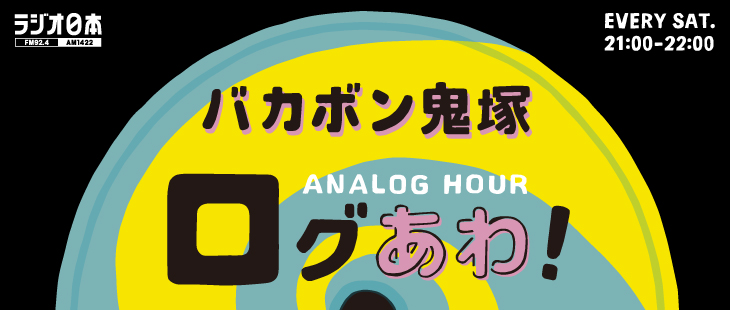 バカボン鬼塚  アナログアワー「ログあわ！」