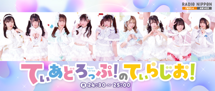 てぃあどろっぷ！の てぃらじお！【終了】