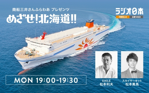 商船三井さんふらわあ　プレゼンツ　めざせ！北海道！！