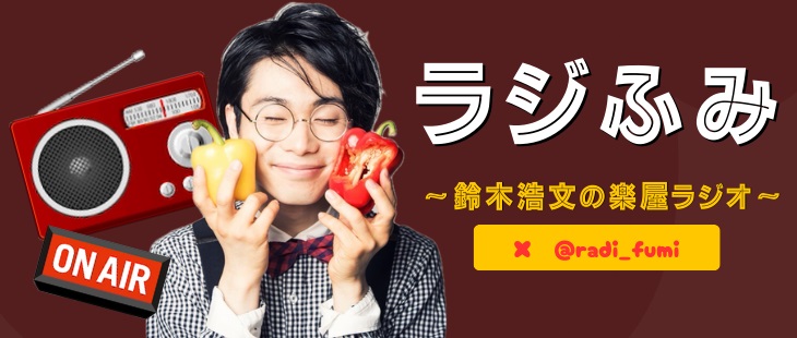 ラジふみ～鈴木浩文の楽屋ラジオ～