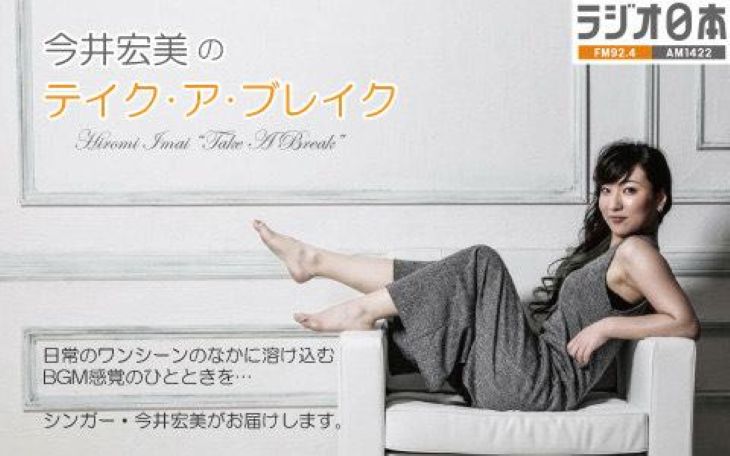 今井宏美のテイク・ア・ブレイク