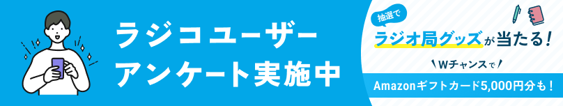 ラジコユーザーアンケート実施中