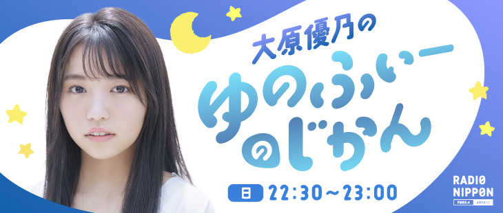 大原優乃のゆのふぃーのじかん