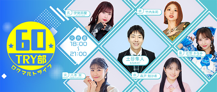 ６０ＴＲＹ部（ロクマルトライブ）