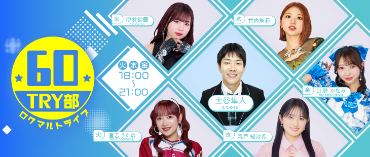 ６０ＴＲＹ部（ロクマルトライブ）