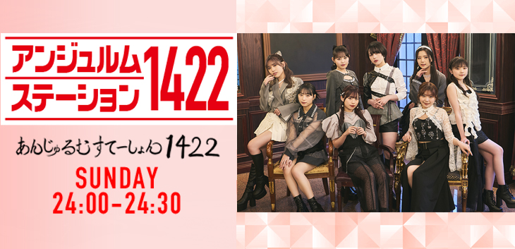 アンジュルムステーション１４２２
