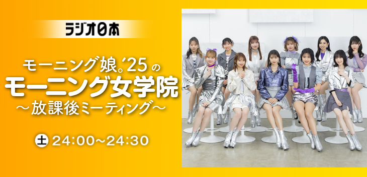 モーニング娘。'25のモーニング女学院～放課後ミーティング～