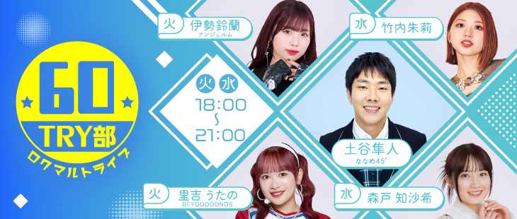 ６０ＴＲＹ部（ロクマルトライブ）