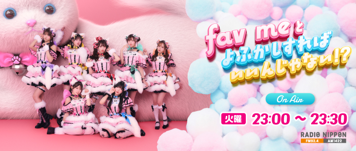 fav meとよふかしすればいいんじゃない!?