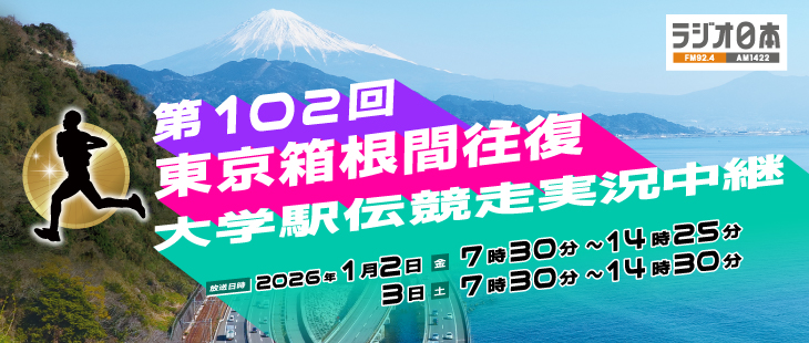 ラジオ日本新春スポーツスペシャル第102回東京箱根間東京箱根間往復大学駅伝競走実況中継