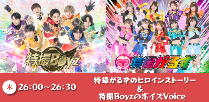 特撮がるずのヒロインストーリー＆特撮ＢｏｙｚのボイズＶｏｉｃｅ
