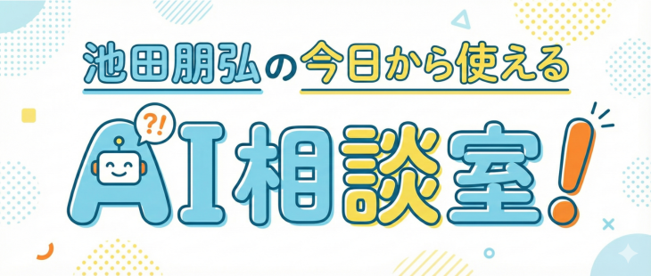 池田朋弘の今日から使えるAI相談室！