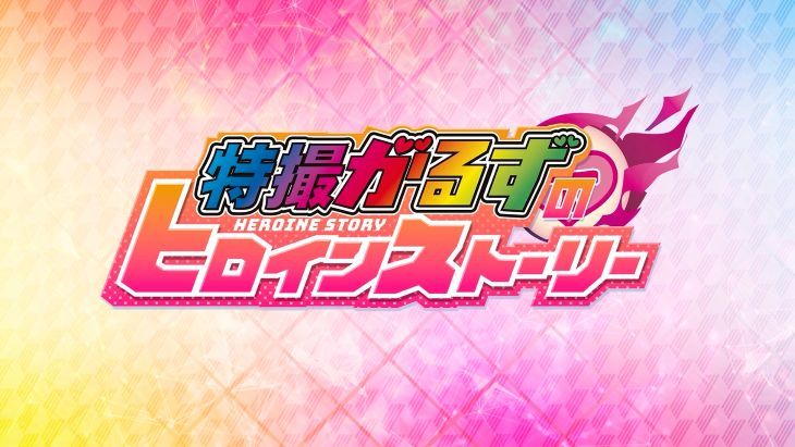 特撮がるずのヒロインストーリー