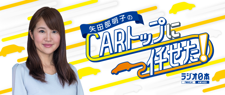 矢田部明子のCARトップに任せた！